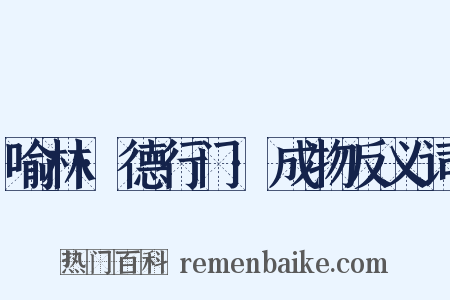 喻林·德行门·成物反义词是什么意思的图片